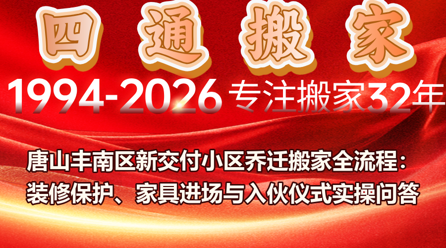 唐山搬家,豐南區搬家,新交付小區喬遷,入伙儀式