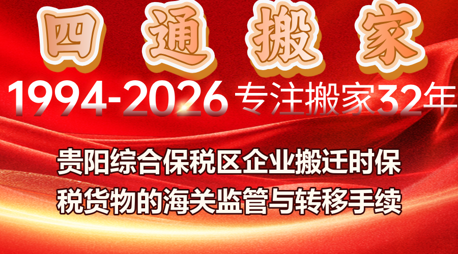 貴陽綜保區企業搬遷服務,綜保區企業搬遷保稅貨物海關監管,保稅貨物跨區轉移海關審批手續