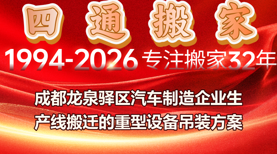 成都龍泉驛汽車制造設備搬遷,汽車制造生產線重型設備搬遷方案,制造企業生產線搬遷復產調試