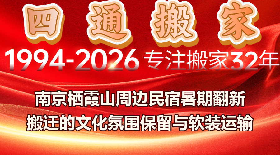 南京棲霞山民宿搬遷,民宿翻新搬遷文化氛圍保留方案,軟裝裝飾品特殊運輸包裝