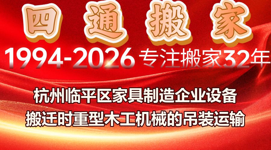 杭州臨平家具企業(yè)設(shè)備搬遷,重型木工機(jī)械搬遷吊裝運(yùn)輸方案,家具制造企業(yè)設(shè)備搬遷安裝調(diào)試