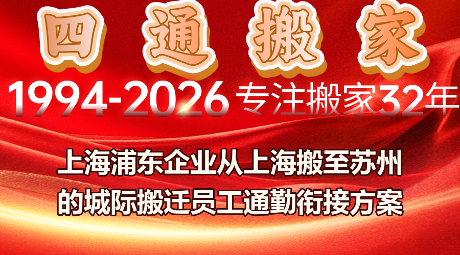 上海到蘇州城際搬遷,上海到蘇州城際搬遷員工通勤銜接,浦東企業城際搬遷班車路線調整
