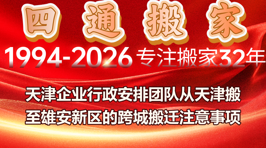 天津到雄安新區跨城搬遷服務,天津到雄安跨城搬遷企業注意事項,雄安新區企業入駐搬遷政策與補貼