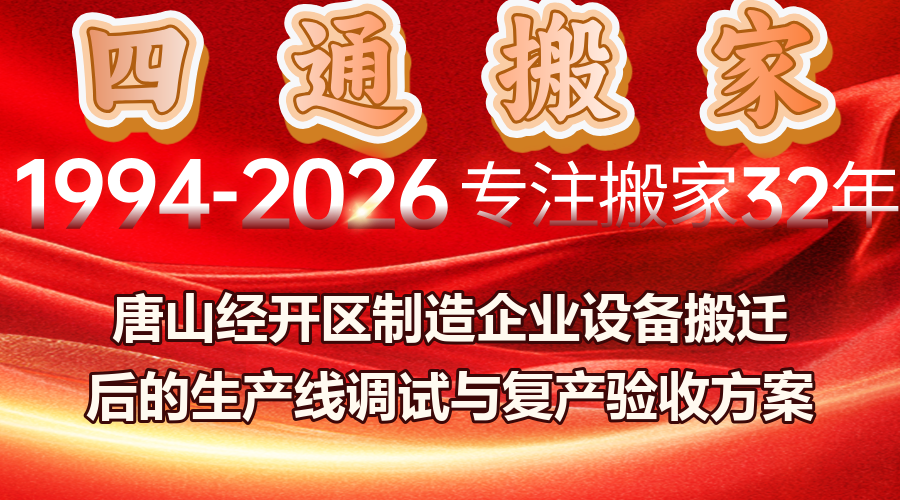 唐山經開區制造企業搬遷,制造企業搬遷后生產線調試驗收,企業搬遷復產時間節點管控
