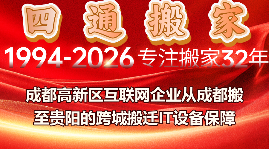 成都到貴陽企業跨城搬遷,成都到貴陽企業跨城搬遷IT設備,西南跨城搬遷服務器數據安全運輸