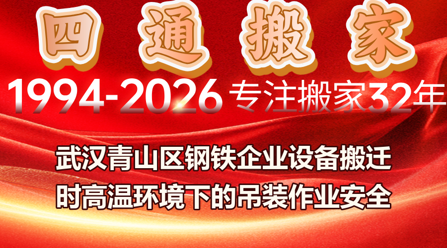 武漢青山區鋼鐵企業設備吊裝,鋼鐵企業設備搬遷高溫吊裝安全,高溫環境設備吊裝防護措施