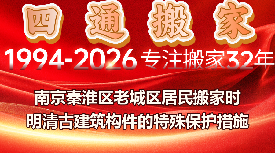 南京秦淮區(qū)古建筑搬家,古建筑搬家明清構(gòu)件特殊保護,老城區(qū)搬家文物構(gòu)件審批與運輸