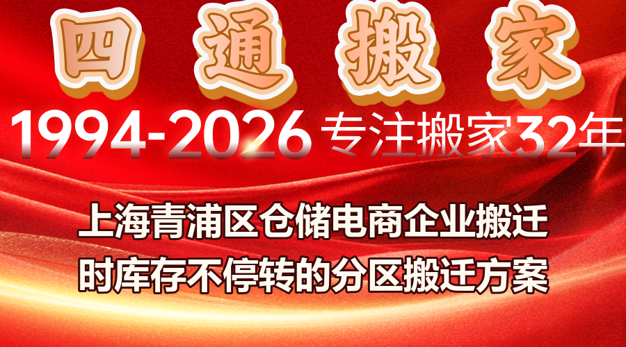 上海青浦倉儲電商搬遷,倉儲電商搬遷庫存不停轉分區方案,電商企業搬遷物流系統切換保障