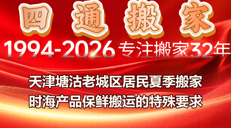 天津塘沽居民搬家,夏季搬家海產品海鮮保鮮搬運方案,天津塘沽搬家易腐食品特殊處理