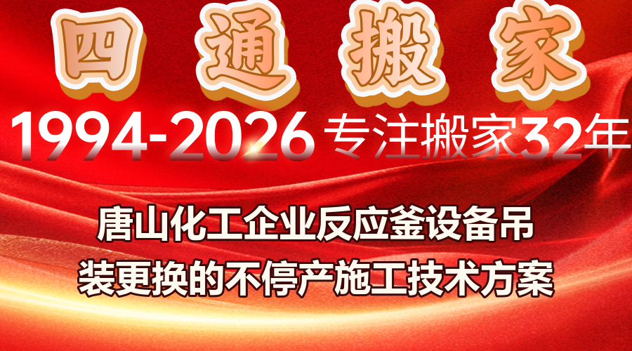 唐山化工企業反應釜吊裝,反應釜設備吊裝更換不停產方案,化工企業設備吊裝安全防護措施