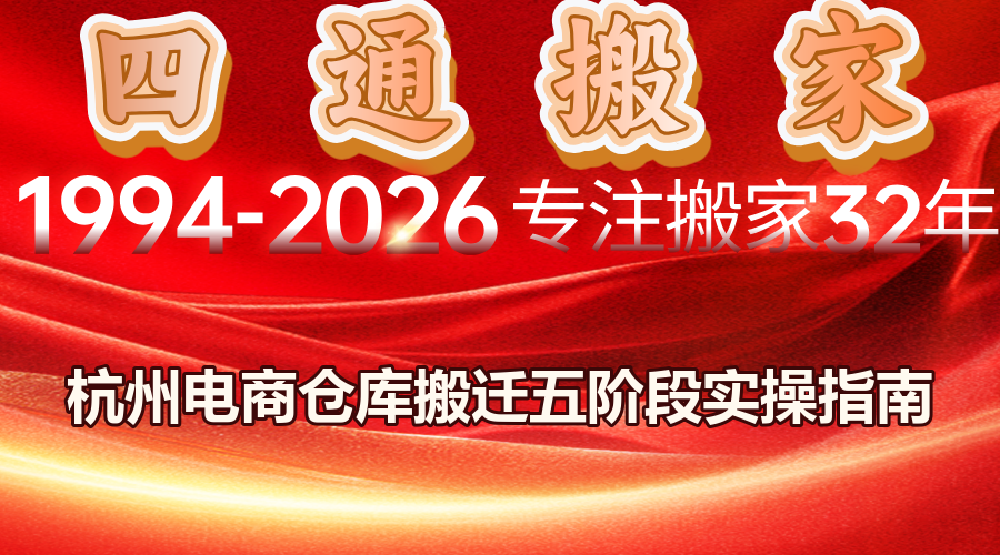四通搬家, 杭州電商倉(cāng)庫(kù)搬遷, 濱江電商倉(cāng)庫(kù)搬遷貨物防損包裝方法, 電商倉(cāng)庫(kù)搬遷找物流公司還是搬家公司, 杭州倉(cāng)庫(kù)搬遷, 杭州電商搬家, 濱江倉(cāng)庫(kù)搬遷