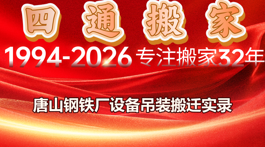 四通搬家, 唐山鋼鐵廠設備吊裝, 鋼鐵廠高爐附屬設備吊裝方案, 曹妃甸港區重型設備吊裝公司怎么選, 唐山重型設備吊裝, 唐山鋼鐵廠搬遷, 曹妃甸設備吊裝