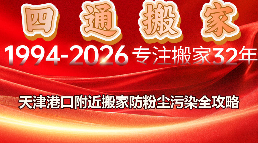 四通搬家, 天津港口附近搬家, 天津濱海新區搬家防粉塵包裝方法, 港口工業區附近搬家后清潔怎么做, 天津港搬家防護, 東疆港搬家注意事項, 濱海新區搬家