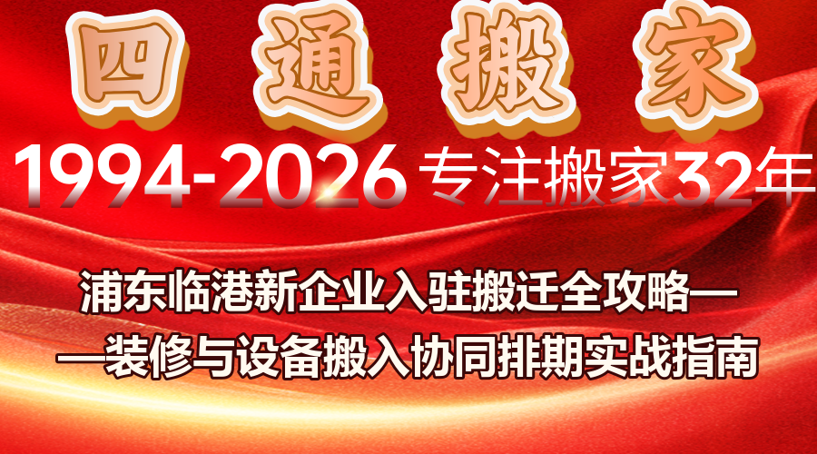 上海浦東臨港企業入駐,臨港新企業辦公裝修與設備搬入排期,浦東企業入駐搬遷物業協調流程,上海企業搬遷公司