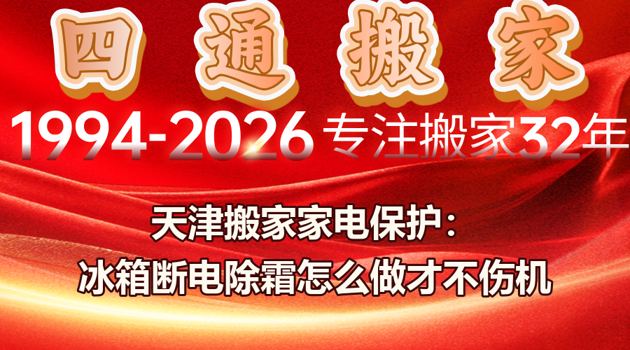 冰箱断电除霜，天津老城区胡同搬家，家电搬运