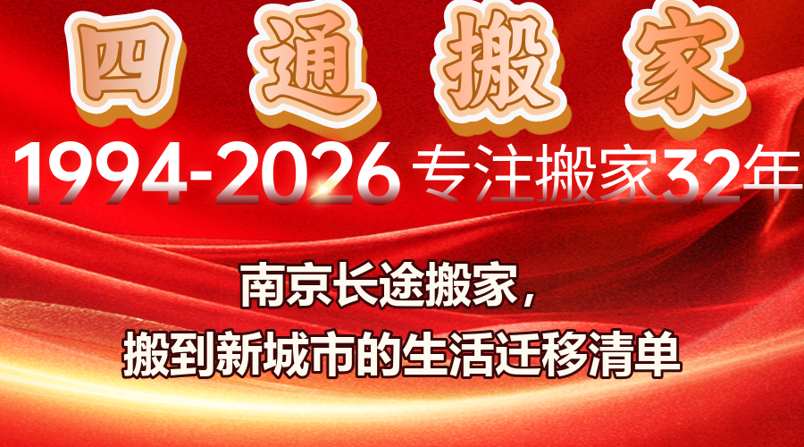 南京長途搬家，南京跨城搬家，紅木家具防潮