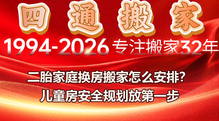 二胎家庭换房搬家,儿童房安全规划,带娃搬家注意事项