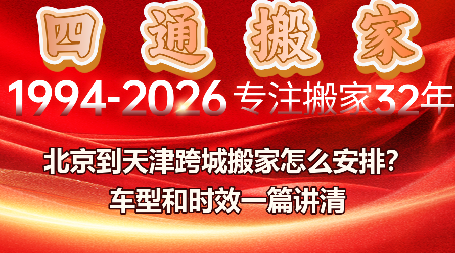 北京到天津跨城搬家,京津冀搬家线路,京津通勤搬家