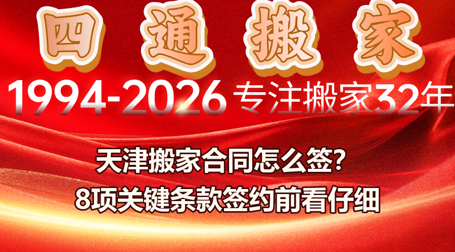 搬家合同,合同签约避坑,8项关键条款