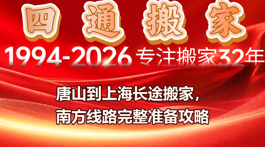 唐山到上海長途搬家,長途搬家防潮,廂式貨車搬家