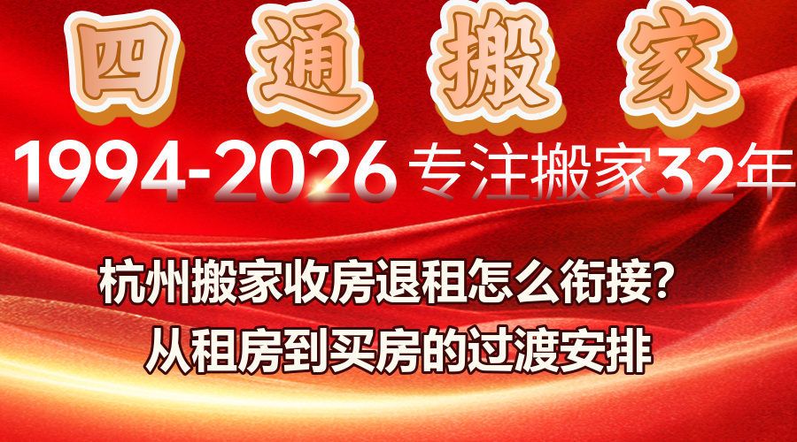 杭州搬家,收房與退租銜接,過渡期物品寄存