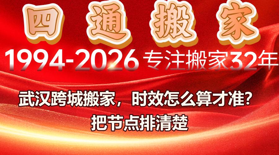 武漢跨城搬家時效，跨城搬家多久能到，長途搬家運輸追蹤