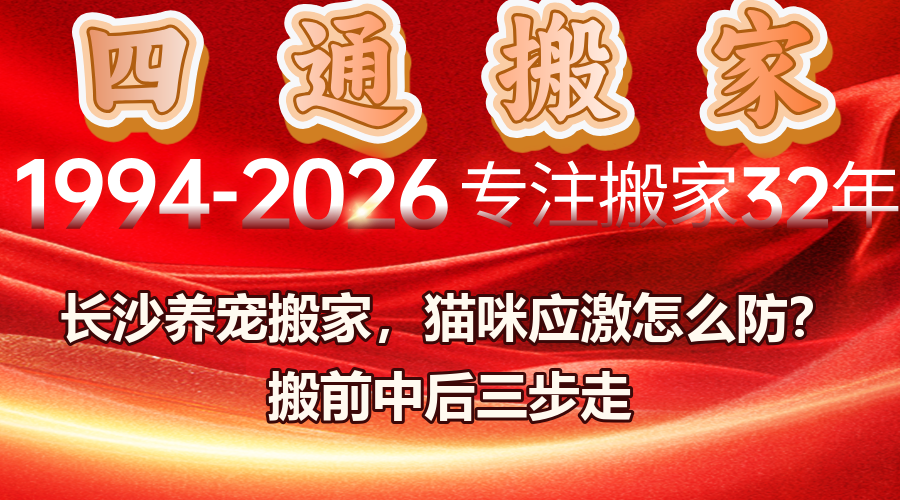 長沙養(yǎng)寵搬家，貓咪搬家應激，寵物用品單獨打包