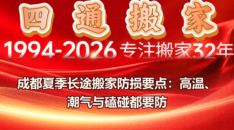成都夏季長途搬家,長途搬家防損,食品防變質