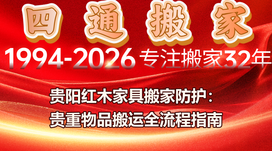 貴陽紅木家具搬家,貴重物品搬運,貴陽山城搬家