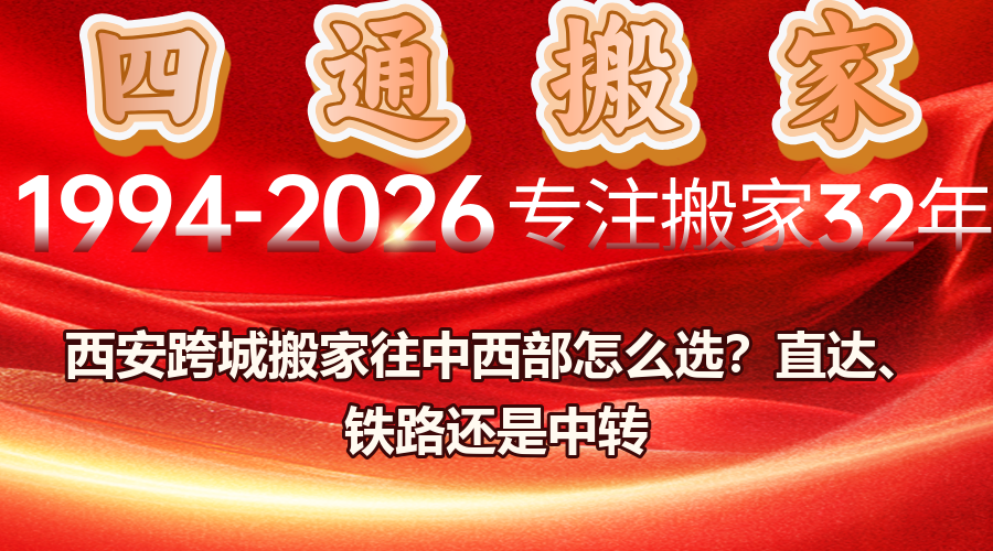 西安跨城搬家,中西部搬家线路,货物损失险怎么买