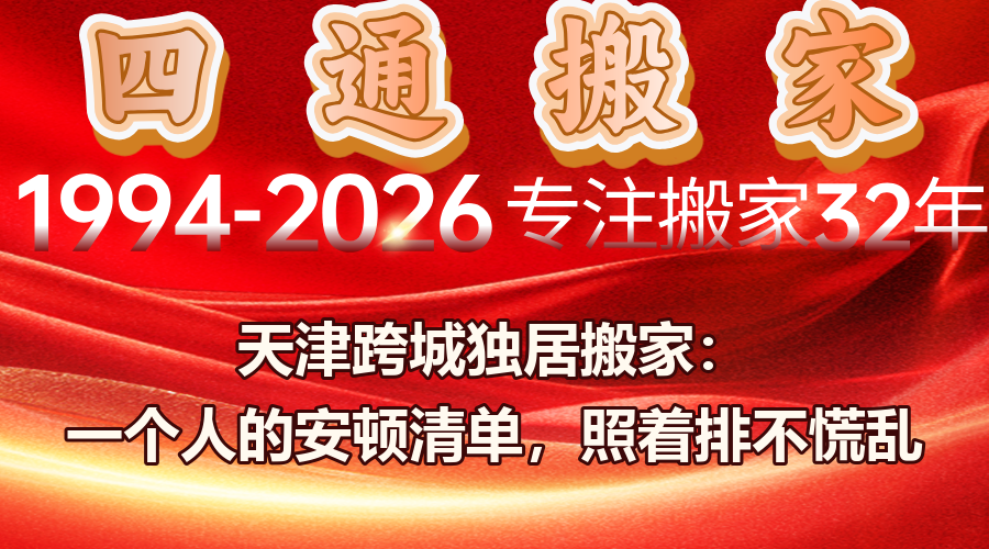 獨居搬家安頓清單,天津跨城搬家,搬家斷舍離