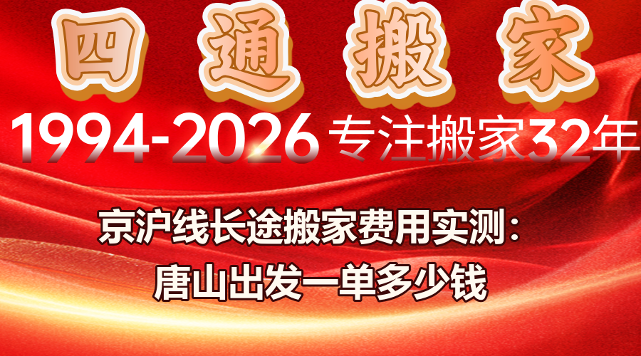 京滬線長途搬家費(fèi)用,長途搬家費(fèi)用構(gòu)成,唐山到上海搬家多少錢