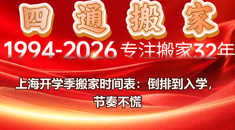 上海開學季搬家時間表,開學前搬家提前幾天預約,孩子開學前搬家注意事項