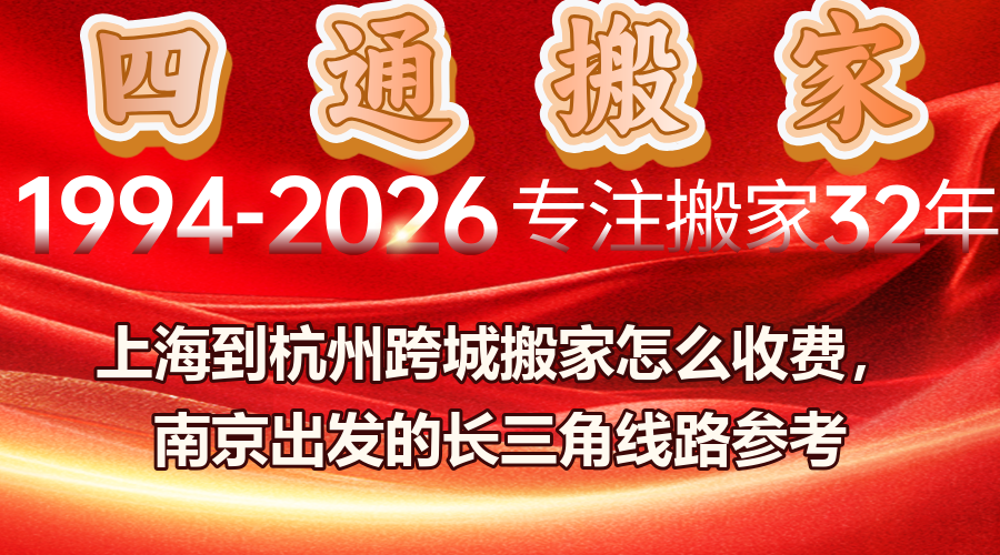 上海到杭州跨城搬家,南京到上海跨城搬家,長三角短途跨城搬家