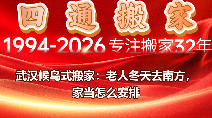武漢候鳥式搬家,武漢到海南長途搬家,長途搬家費用怎么算