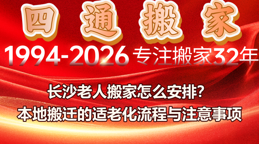 長沙老人搬家,老人搬家注意事項,適老化搬家流程