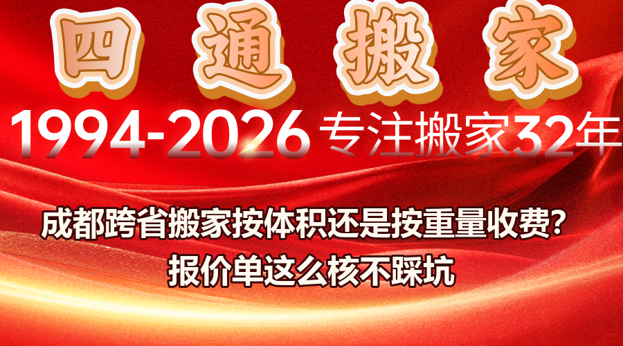 跨省搬家按體積還是按重量收費,成都搬家報價貓膩,低價報價單