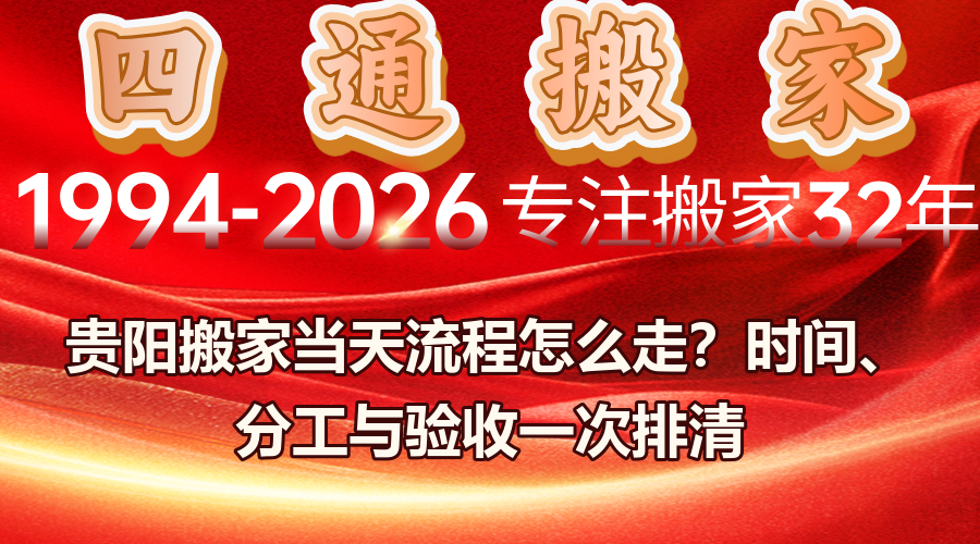貴陽搬家當天流程,搬家當天時間安排,搬家當天人員分工