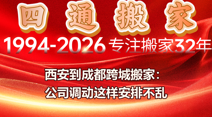 西安到成都跨城搬家,工作调动跨城搬家,跨城搬家报销凭证