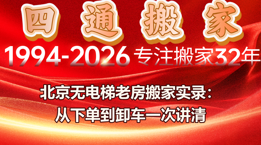 北京無電梯老房搬家,北京老小區搬家價格,老房搬家注意事項