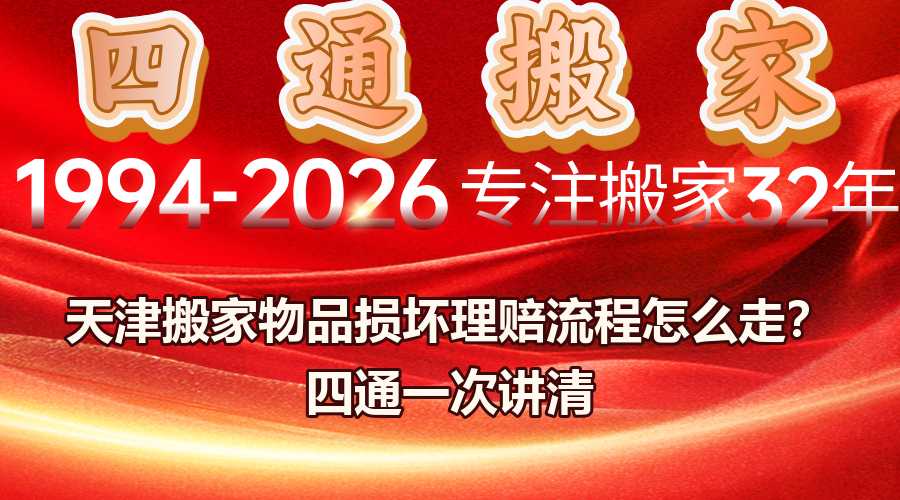 天津搬家公司,搬家物品損壞賠償,搬家損壞怎么理賠