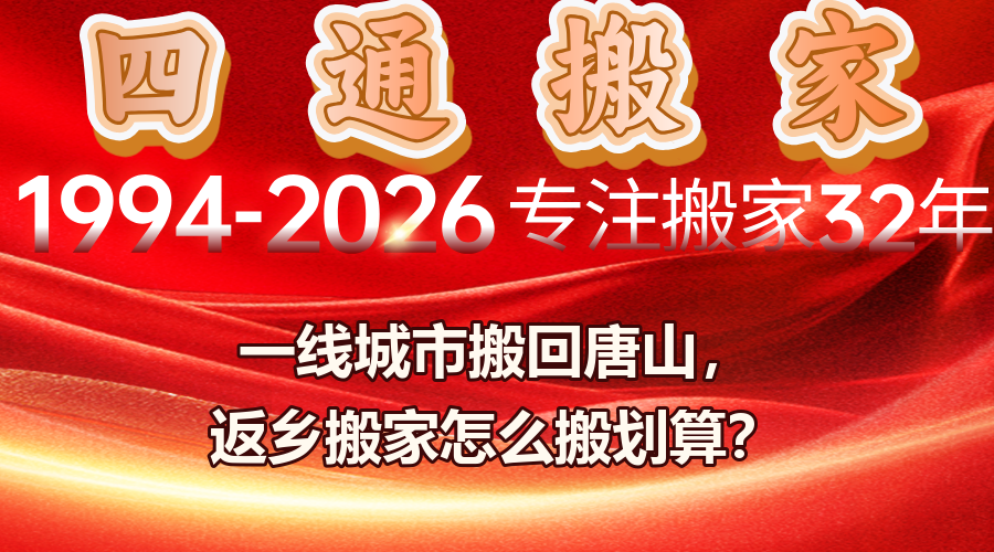 返鄉(xiāng)搬家怎么搬劃算,一線城市搬家回老家,跨城搬家專車直達(dá)