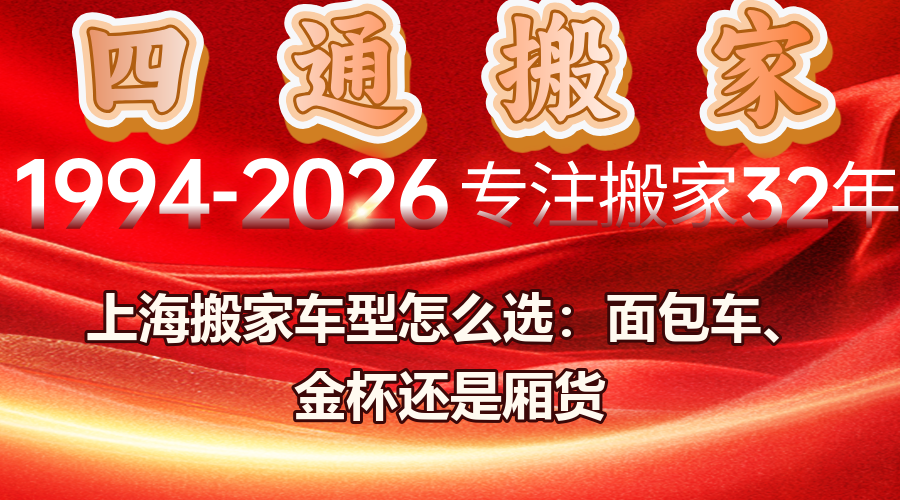 搬家用什么車型劃算,金杯車搬家多少錢,面包車搬家公司收費標準,4.2米廂貨起步價,上海搬家車型選擇