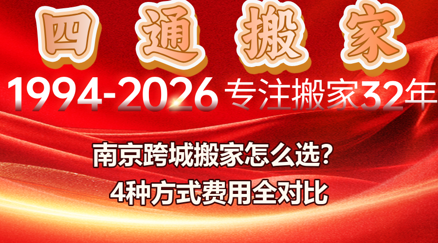 南京跨城搬家,跨省搬家找搬家公司還是物流,跨城搬家費用對比