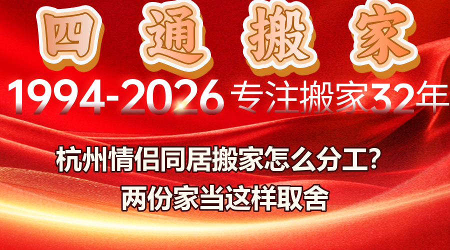 杭州搬家公司,情侶同居搬家怎么分工,合居搬家物品怎么取舍