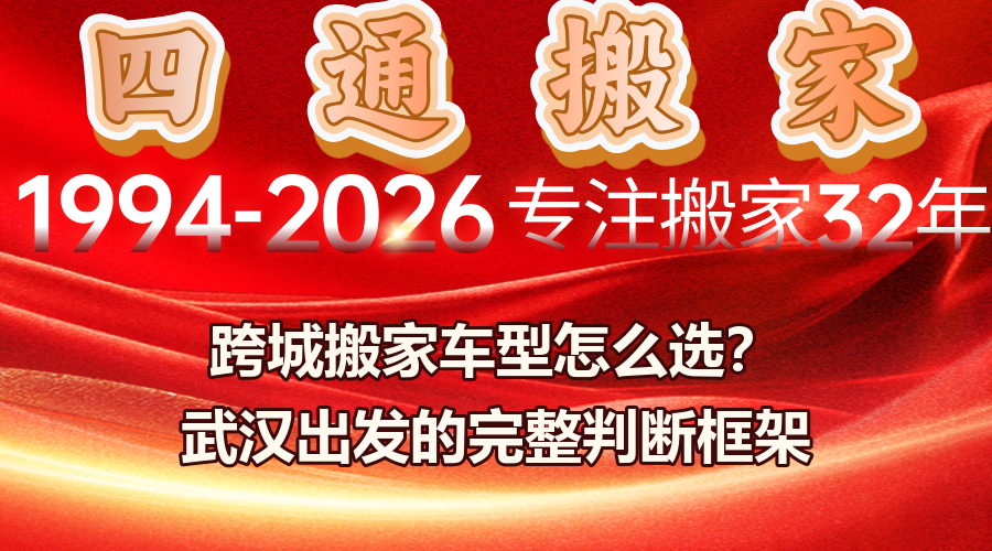 武漢跨城搬家,長途搬家用什么車型,跨城搬家怎么估算車型