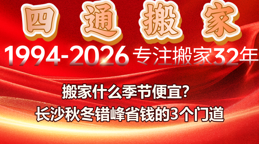 長沙搬家公司收費標準,搬家什么季節(jié)便宜,搬家淡季和旺季區(qū)別