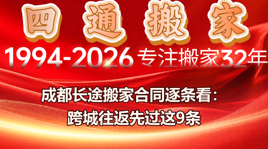 長途搬家合同注意事項,成都跨城搬家公司,跨省搬家簽合同要看什么