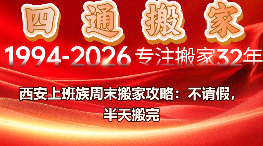 西安搬家公司,上班族搬家怎么安排时间,周末搬家注意事项