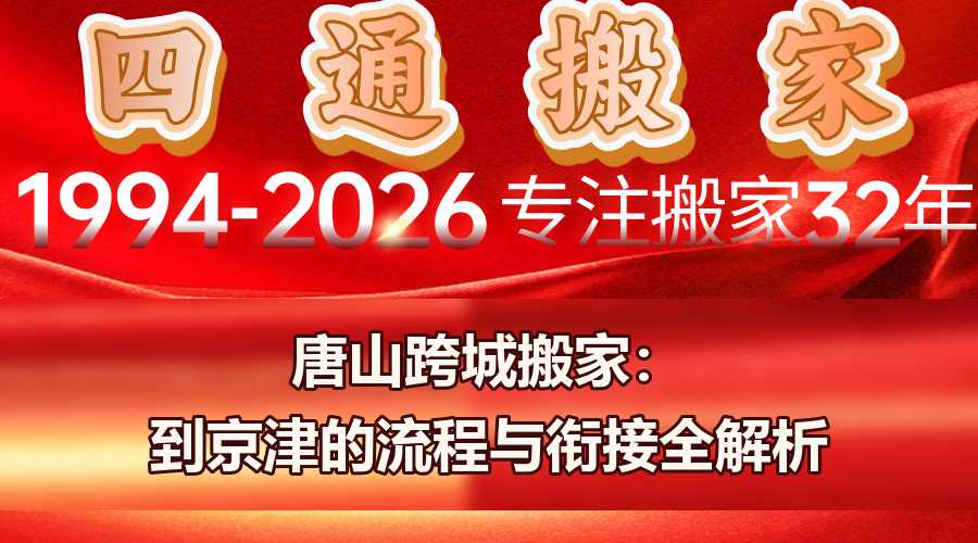 唐山跨城搬家,唐山到北京搬家,唐山到天津搬家,跨城搬家流程,四通搬家长途搬家